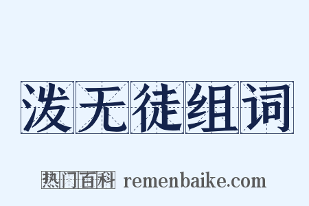 泼无徒组词是什么意思的图片